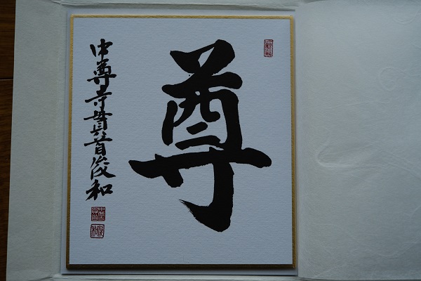 四寺回廊達成の奥州平泉中尊寺の色紙の写真