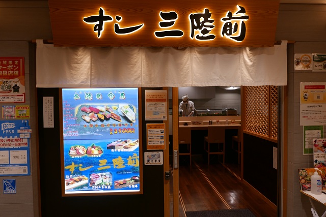 仙台駅寿司通り寿司三陸前の看板とお店の写真
