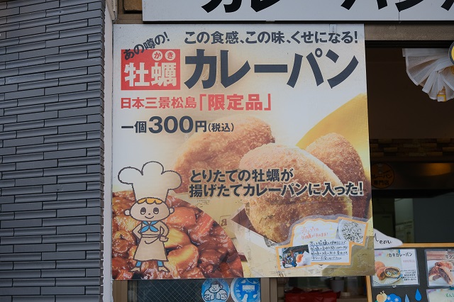 松島のカレーパン屋さんパンセのしゃしん