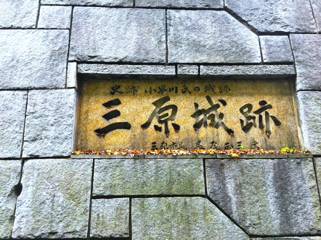 三原城跡の銘板
