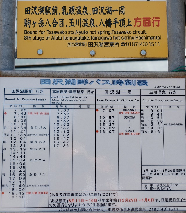 田雑魚湖畔駅のバスの時刻表の写真