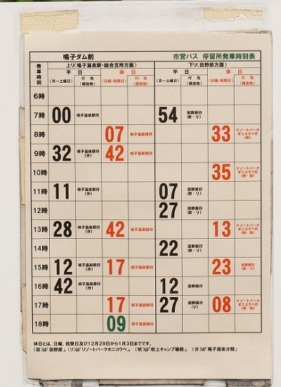 鳴子ダムのバス停の時刻表の写真