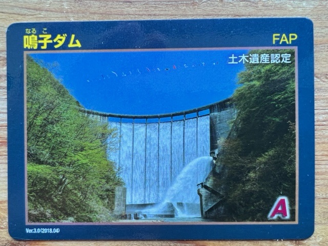 鳴子ダムのダムカードの写真