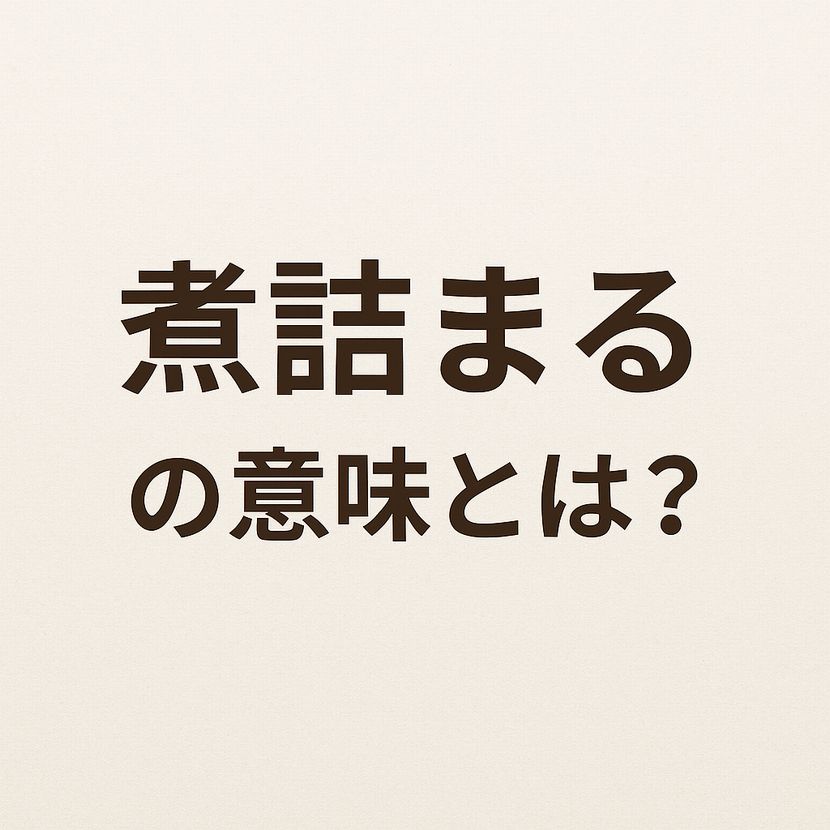 「煮詰まる」の意味とは？