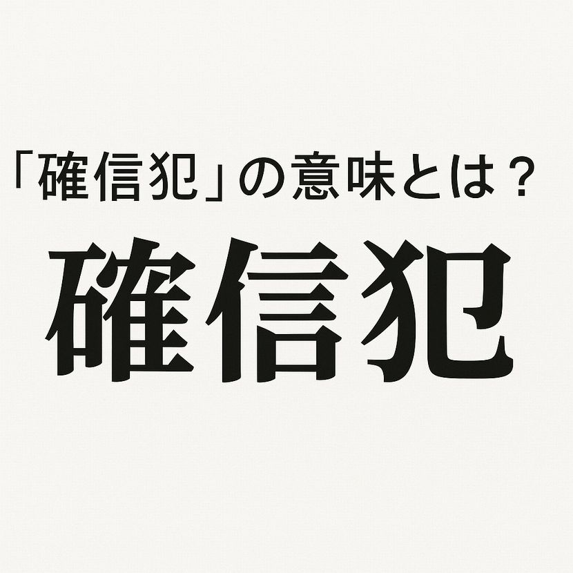 「確信犯」とは何か