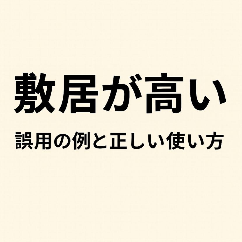 「敷居が高い」の意味と誤用
