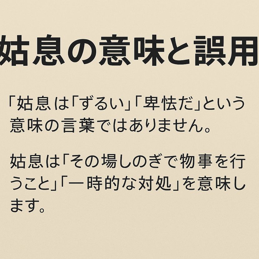 「姑息」の意味と誤用