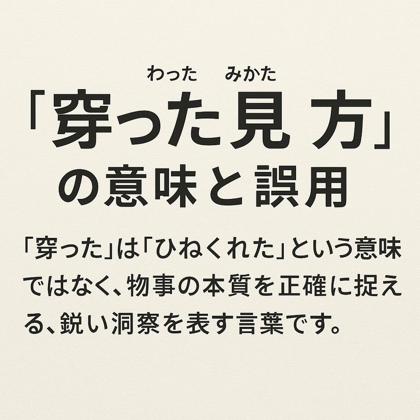 「穿った見方」の意味と誤用
