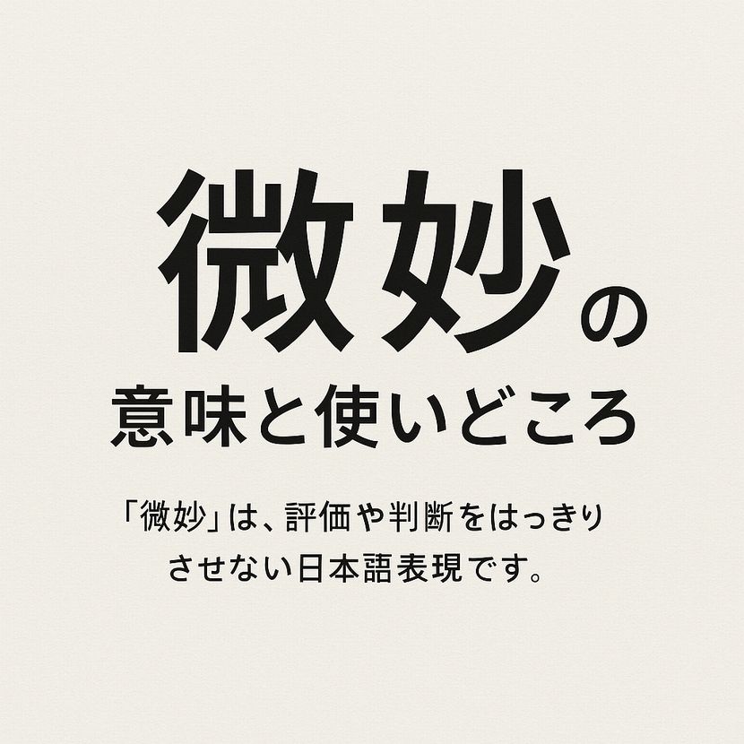 「微妙」の意味と使いどころ