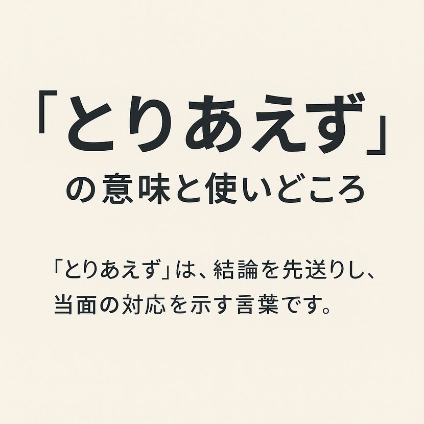 「とりあえず」の意味と使いどころ