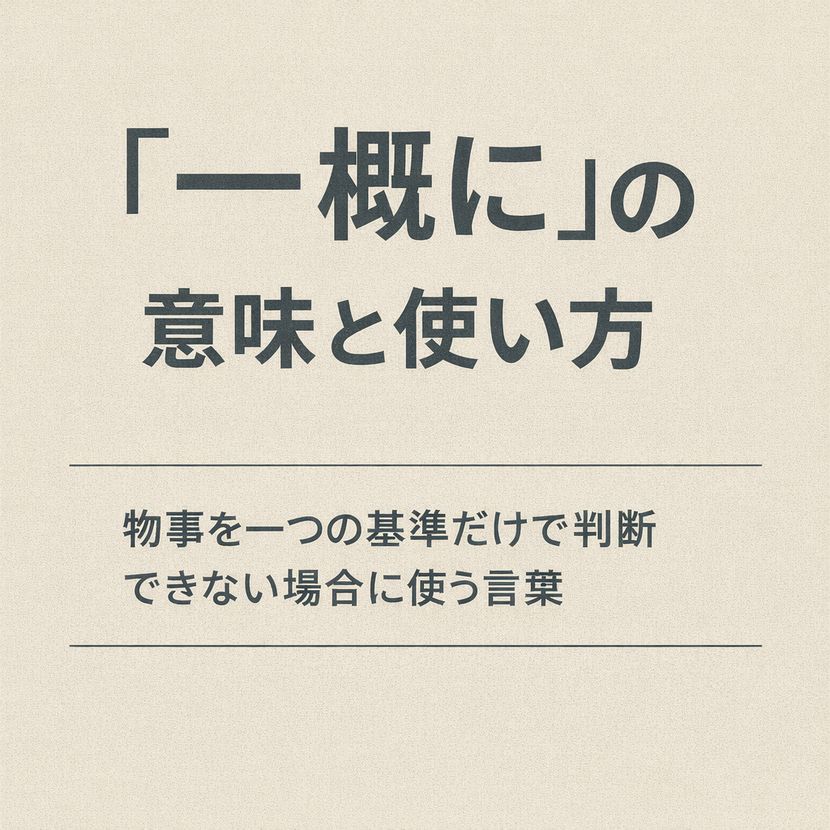 「一概に」の意味と使い方