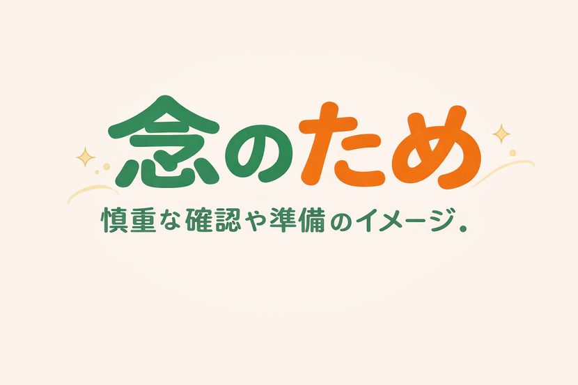 「念のため」の意味と使い方