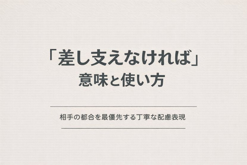「差し支えなければ」の意味と使い方