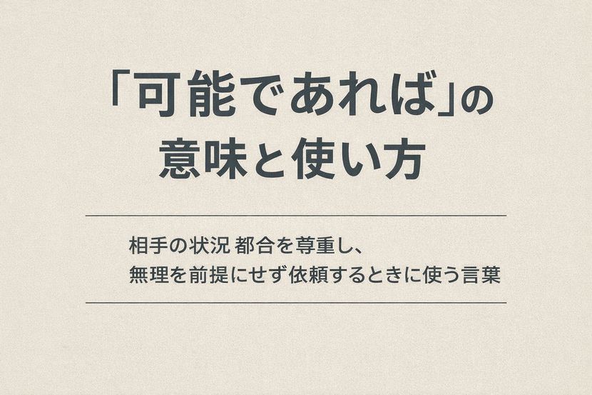 「可能であれば」の意味と使い方