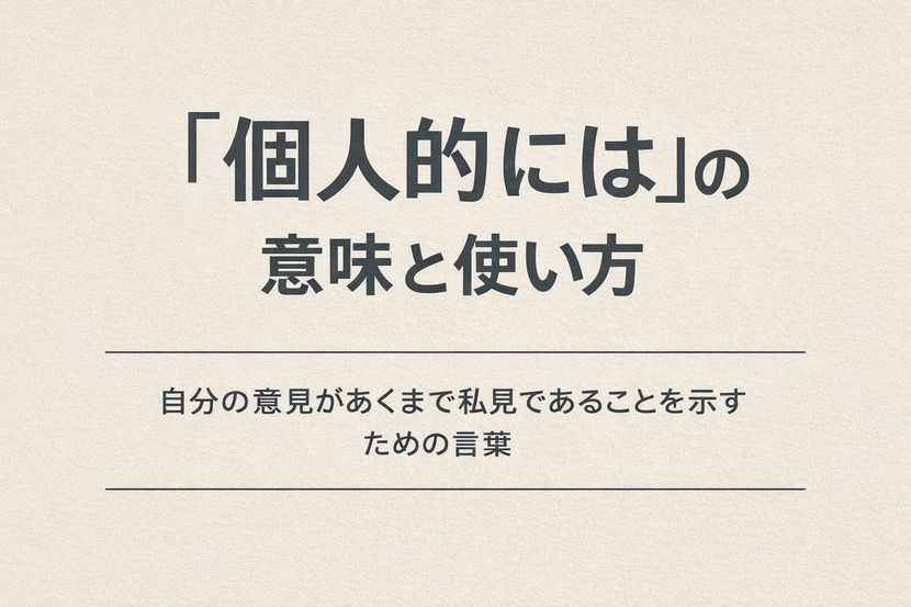 「個人的には」の意味と使い方