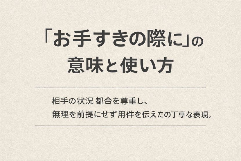 「お手すきの際に」の意味と使い方