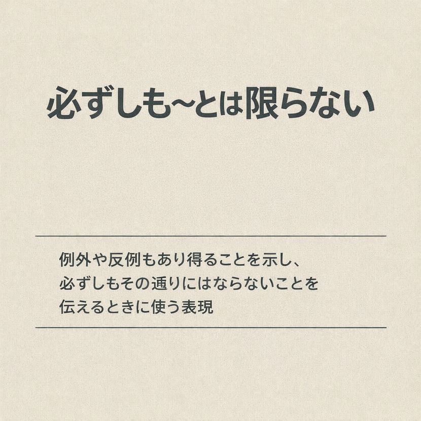 必ずしも〜とは限らない｜意味と使い方の基本