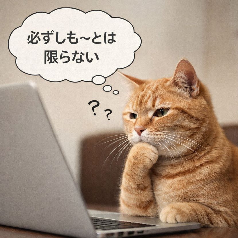 考える猫も思う──必ずしも正解とは限らない