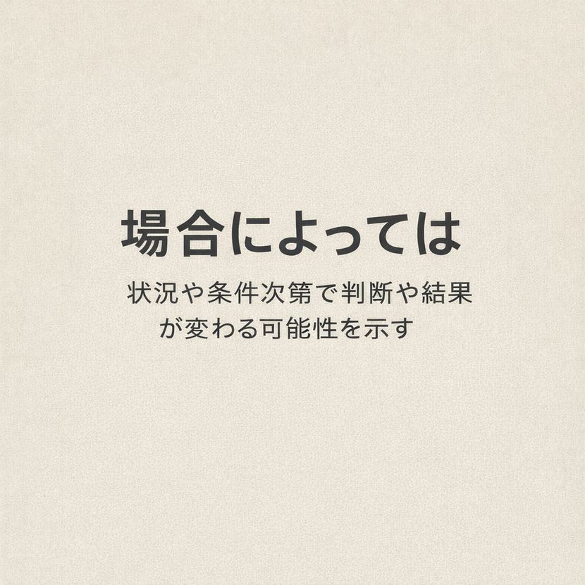 場合によっては｜状況次第で判断が変わる言葉
