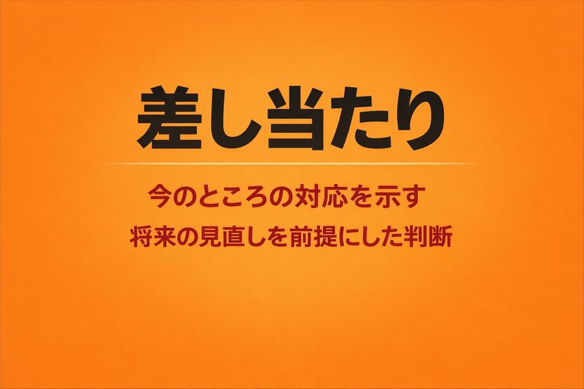 差し当たりとは何か｜当面の判断を示す言葉