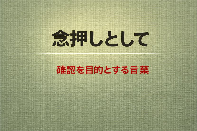 念押しとしてとは何か｜確認を目的とする表現