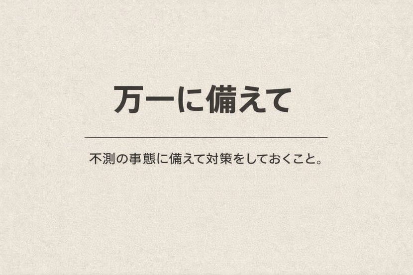 万一に備えてとは何か｜不測の事態を想定する表現