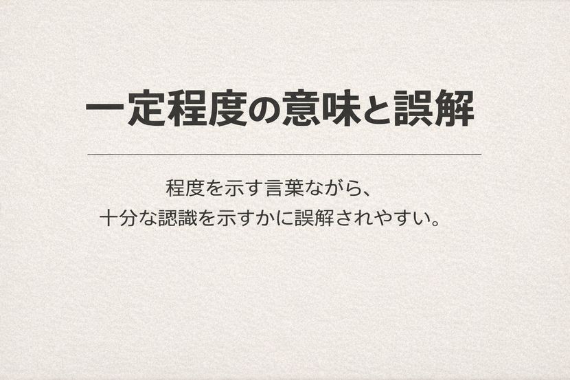 一定程度の意味と誤解