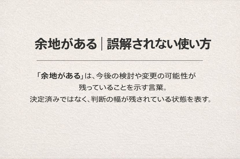 余地がある|誤解されない使い方