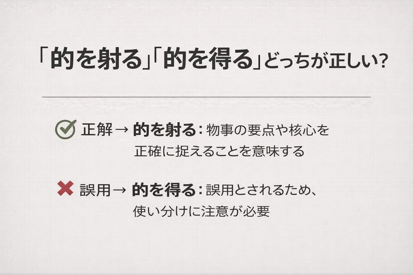 「的を射る」「的を得る」どっちが正しい？