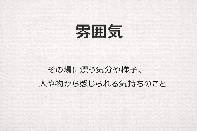 雰囲気とは何か