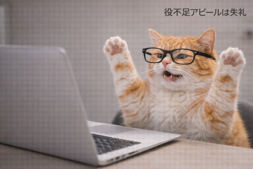 役不足アピールは逆効果