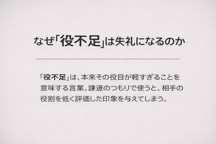 なぜ「役不足」は失礼になるのか