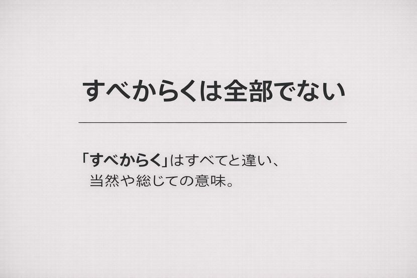 すべからくは「全部」ではない