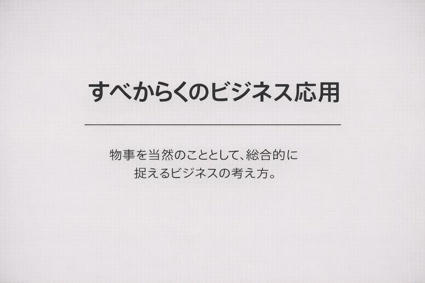 すべからくのビジネス応用