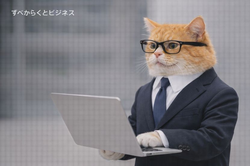 すべからく、ビジネスの基本