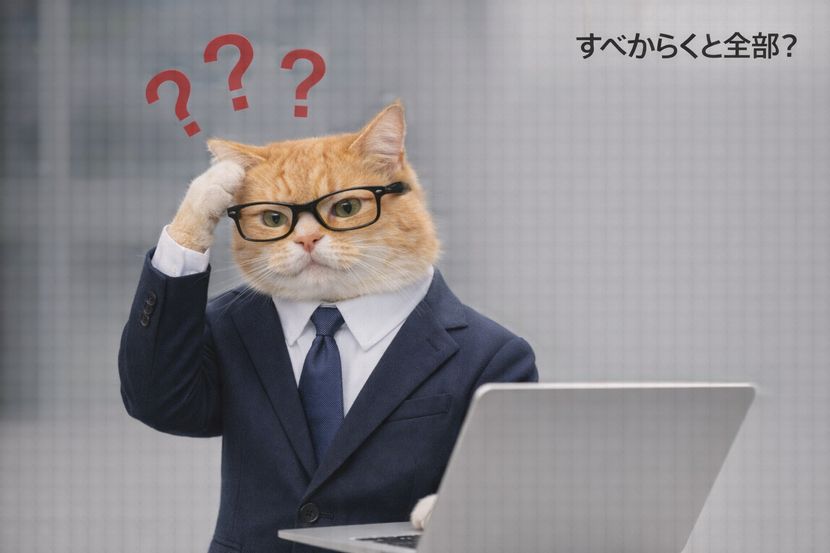 すべからくと全部、どこが違う？