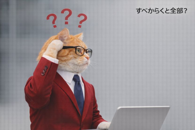すべからくを全部と誤解する場面