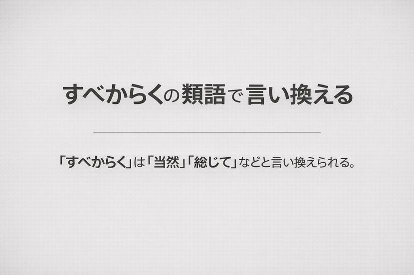 すべからくの類語で言い換える