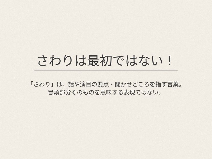 さわりは最初ではない