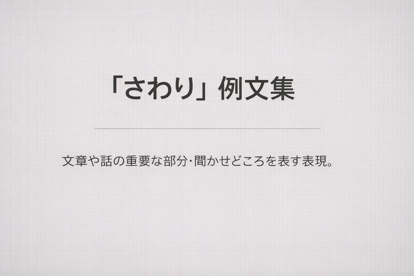 「さわり」例文集