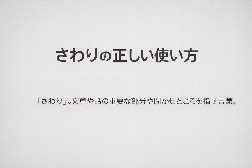 さわりの正しい使い方