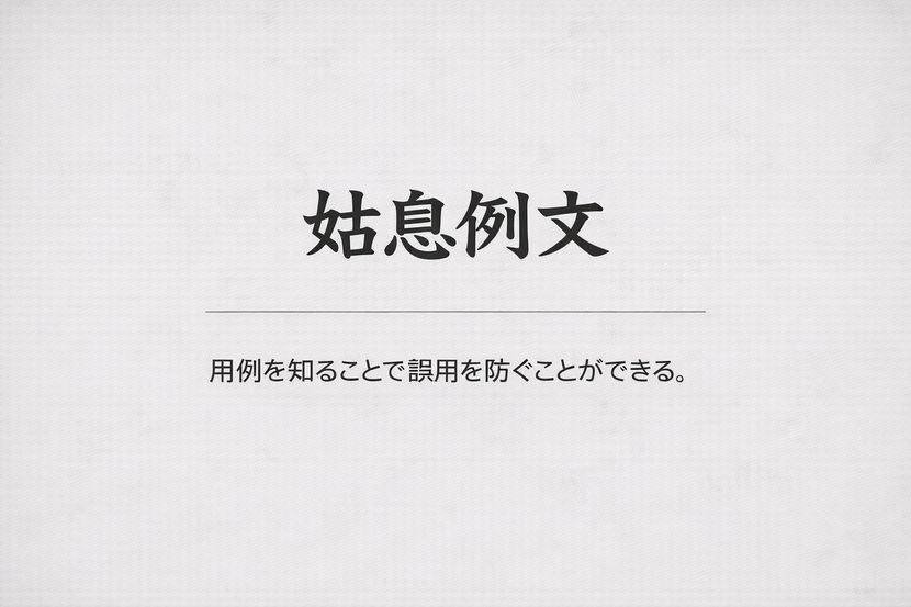 姑息例文を学ぶ