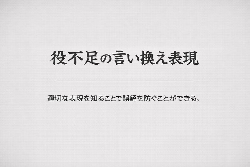 役不足の言い換え表現