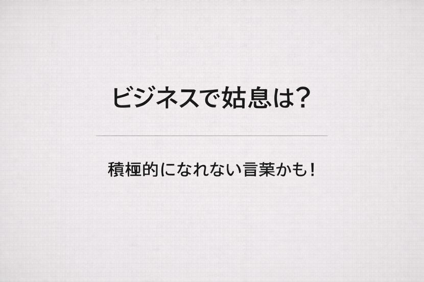 ビジネスで姑息は?