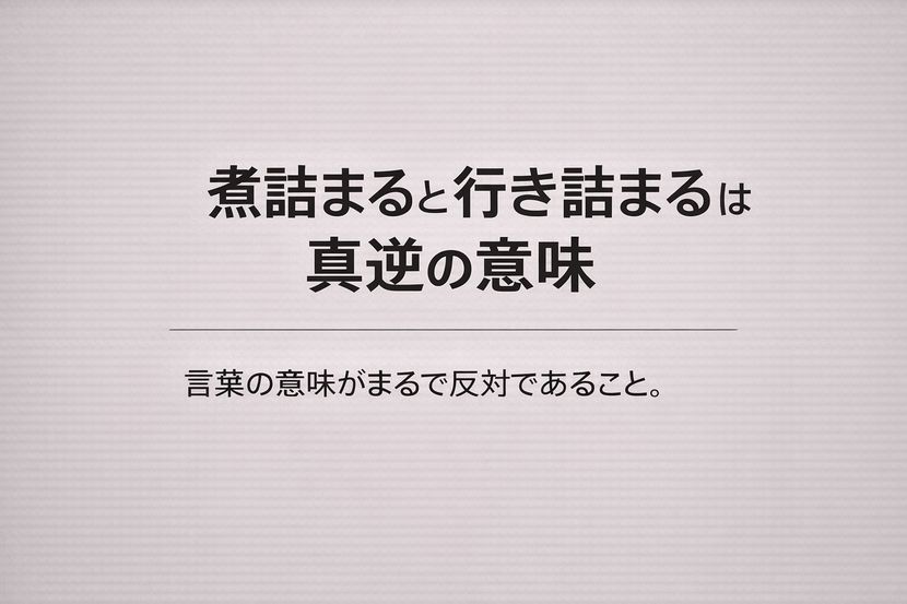 煮詰まると行き詰まるは真逆の意味