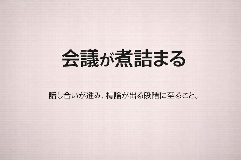 会議が煮詰まる