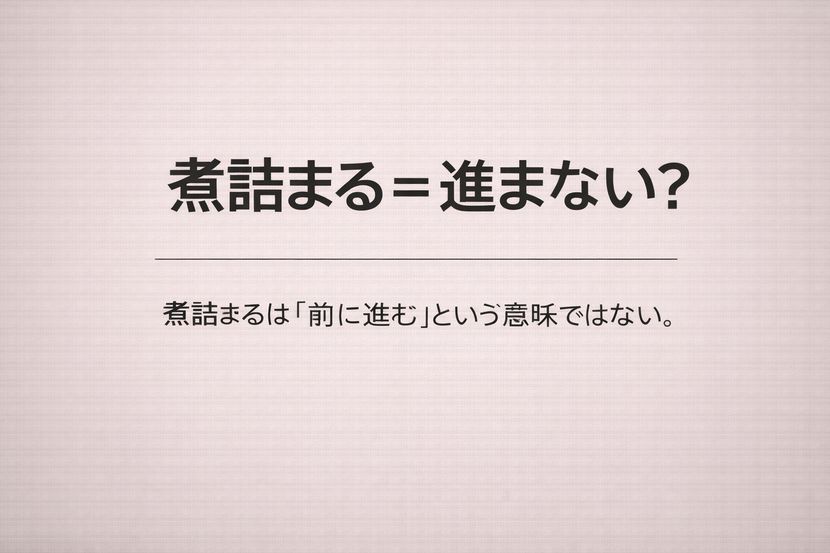 煮詰まる＝進まない？