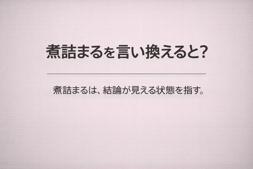 煮詰まるの言い換えを考える