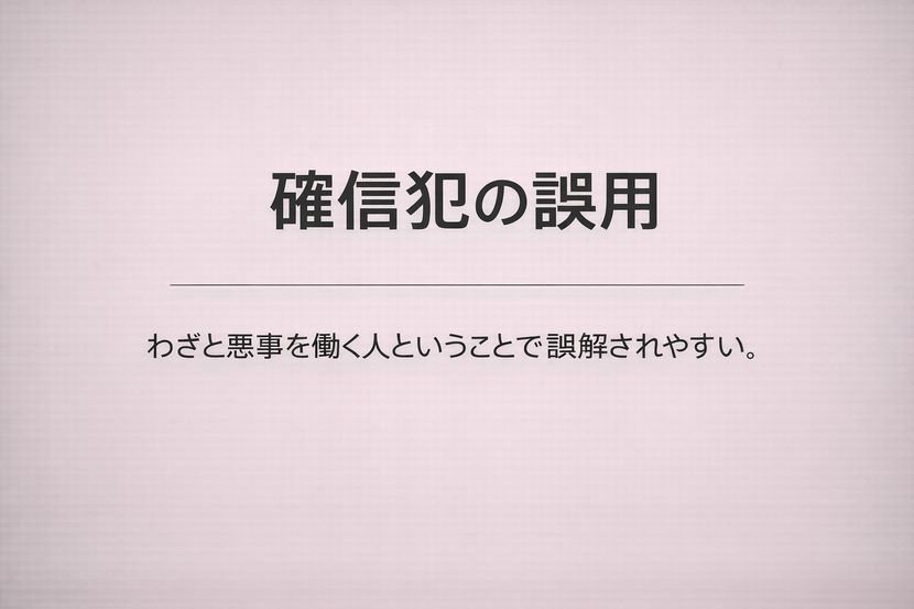 確信犯の誤用