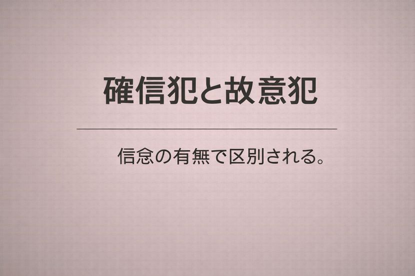 確信犯と故意犯